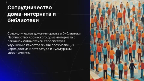 Сотрудничество Хоринского дома-интерната и библиотеки