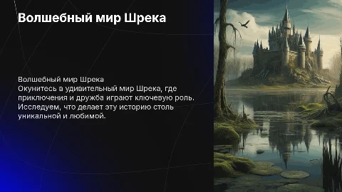 Презентация на тему шрек