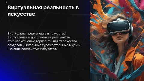 Виртуальная и дополненная реальность в искусстве