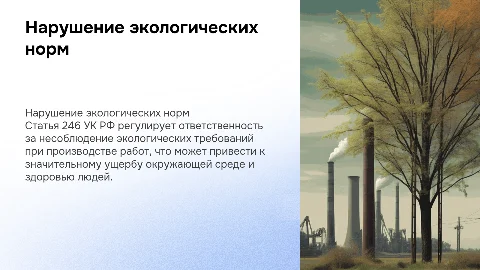 Нарушение правил охраны окружающей среды: УК РФ Статья 246