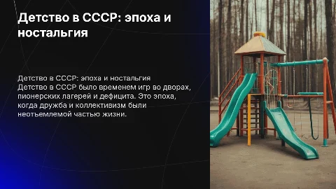 Детство в СССр