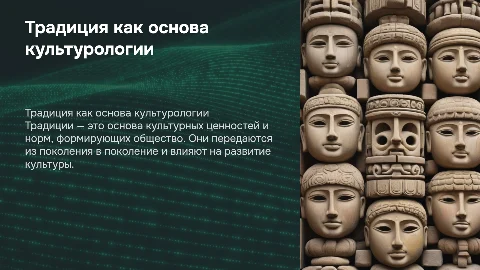 традиция - фундаментальное понятие культурологии