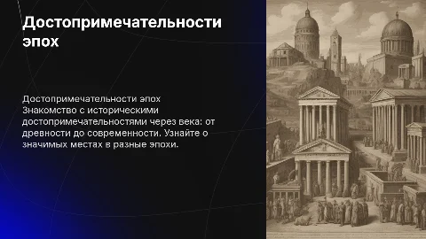 Достопримечательности городов: от древности до современности