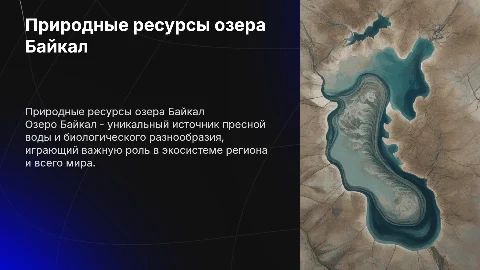 Природные ресурсы Байкала