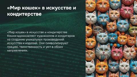 Кошки в художественной отделке и кондитерских изделиях