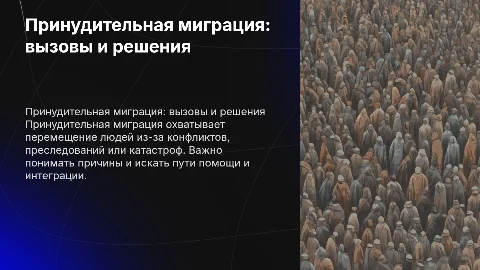 Принудительная миграция