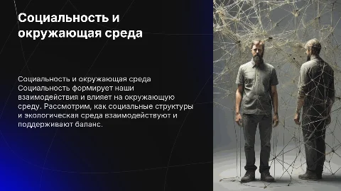 Социальность в среде