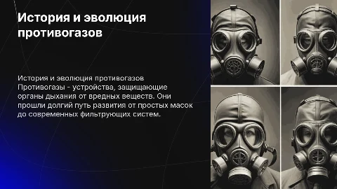 Противогазы
