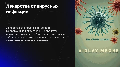 лекарственные средства при вирусных заболеваниях
