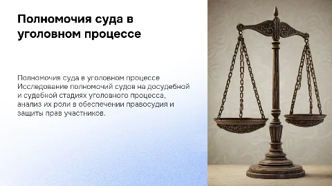 Полномочия суда в досудебных и судебных стадиях уголовного процесса
