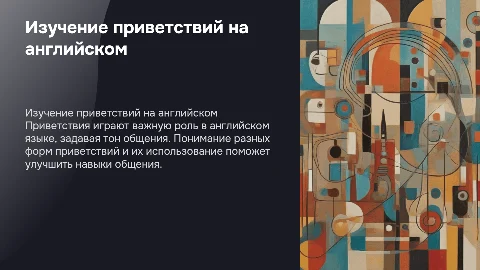 изучение темы приветсвия на английском