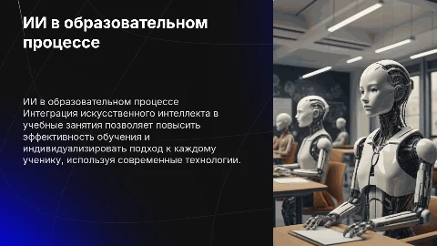 ии в рамках проведения учебных занятий