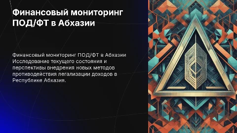 Финансовый мониторинг ПОД/ФТ в Абхазии: современное состояние