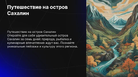 Презентация о путешествии на остров Сахалин