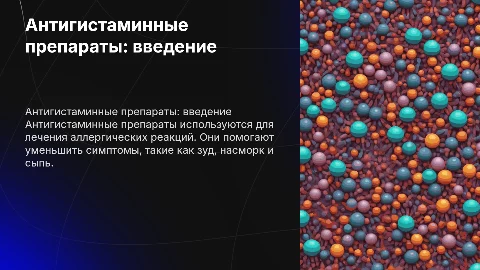 Антигистаминные препараты