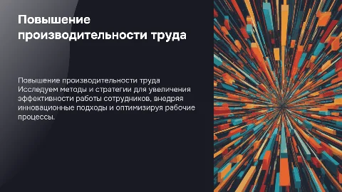 Повышение производительности труда в организации: пути и методы