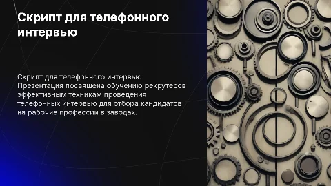 Скрипт для обучения рекрутера по телефонному интервью