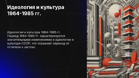 Идеология и культура 1964-1985 гг