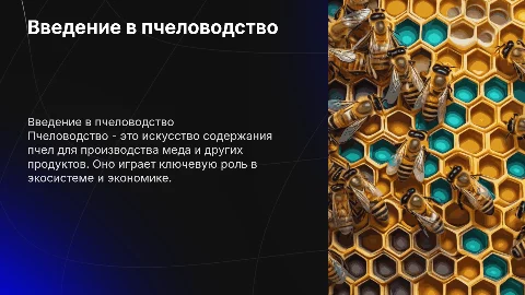 Пчеловодство