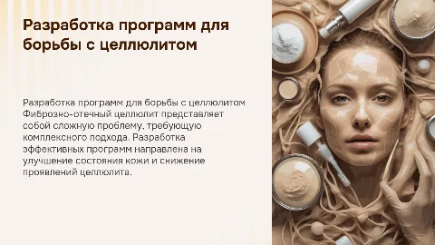 Разработка программ по проблемме фиброзно-отечного целлюлита