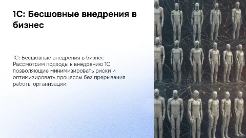 1С: Бесшовные внедрения в организации"