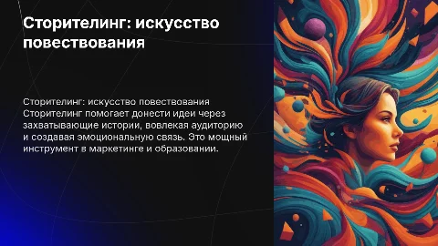 Сторителинг это