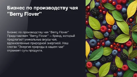 Бизнес по производству чая "Berry Flover" с уникальными вкусами