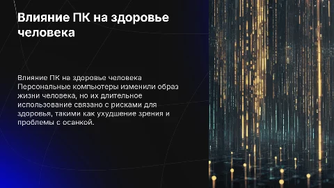 «Влияние персонального компьютера на здоровье человека»