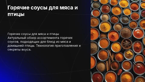 Горячие соусы для мяса и птицы: актуальный ассортимент