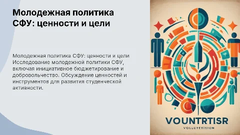 Молодежная политика СФУ: ценности, цели и инструменты