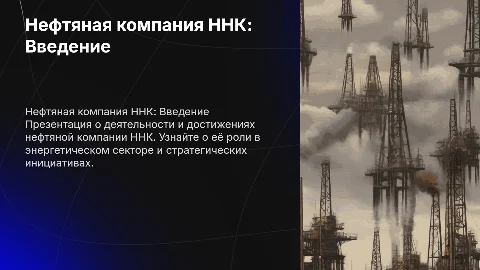 презентация про нефтяную компанию ннк