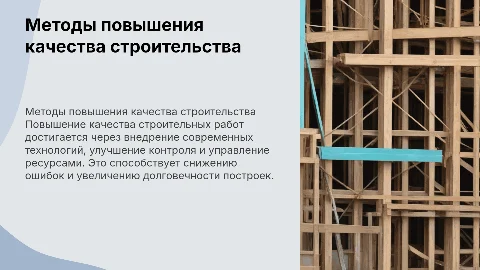 Методы повышения качества строительных работ