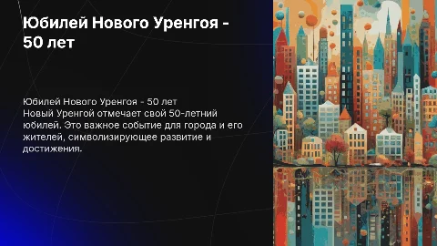 про юбилей города нового уренгоя 50 лет младшим школьникам