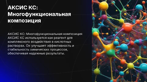 АКСИС КС: Многофункциональная композиция для кислотных растворов