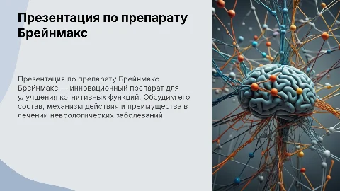 презентация по препарату Брейнмакс для неврологов