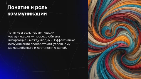 Презентация о понятии коммуникации и эффективных взаимодействиях