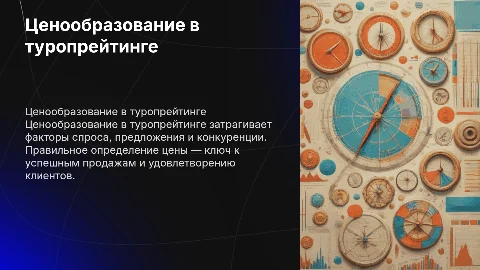 Ценообразование в туропрейтинге
