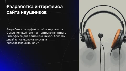 Разработка интерфейса Web-сайта наушниов