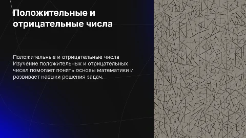 Положительные и отрицательные числа в 6 классе