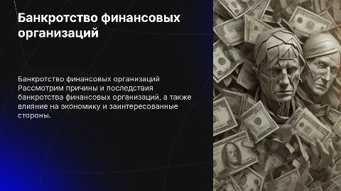 банкротство финансовых организаций