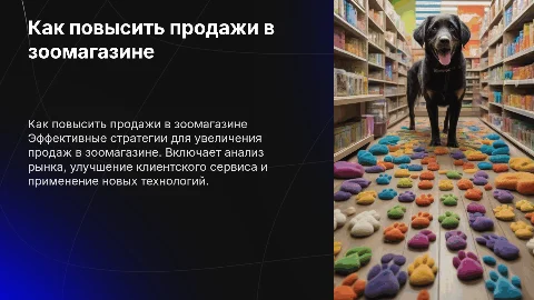 Как улучшить продажи в зоомагазине