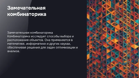 замечательная комбинаторика