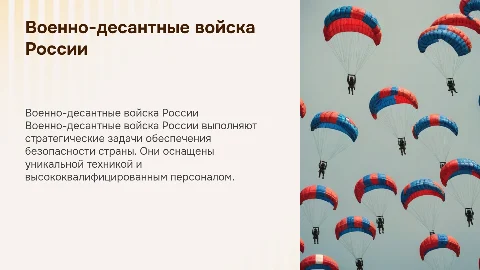 Военно десантные войска РФ