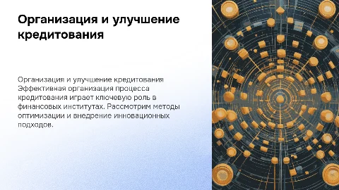 организация процесса кредитования и пути его совершенствования