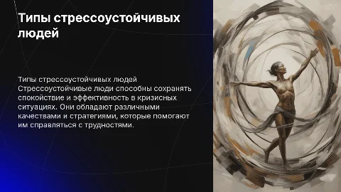 типы стрессоустойчивых людей