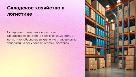 Складское хозяйство как элемент логистики