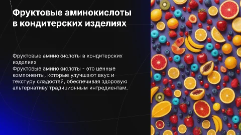 Презентация фруктовые аминокислоты в кондитерском производстве