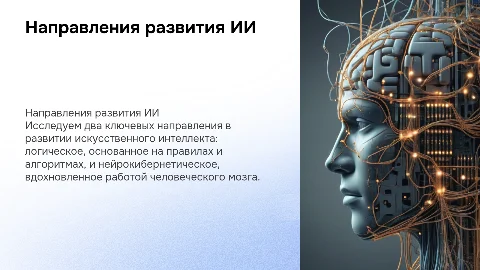 Направления развития ИИ: логическое и нейрокибернетическое