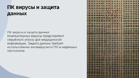 пк вирус и защита медицинской информации
