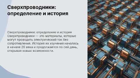 Сверхпроводники: сфера применения и их история
